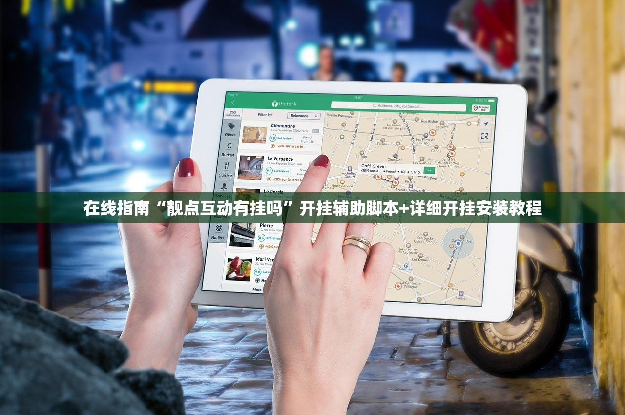 在线指南“靓点互动有挂吗	”开挂辅助脚本+详细开挂安装教程