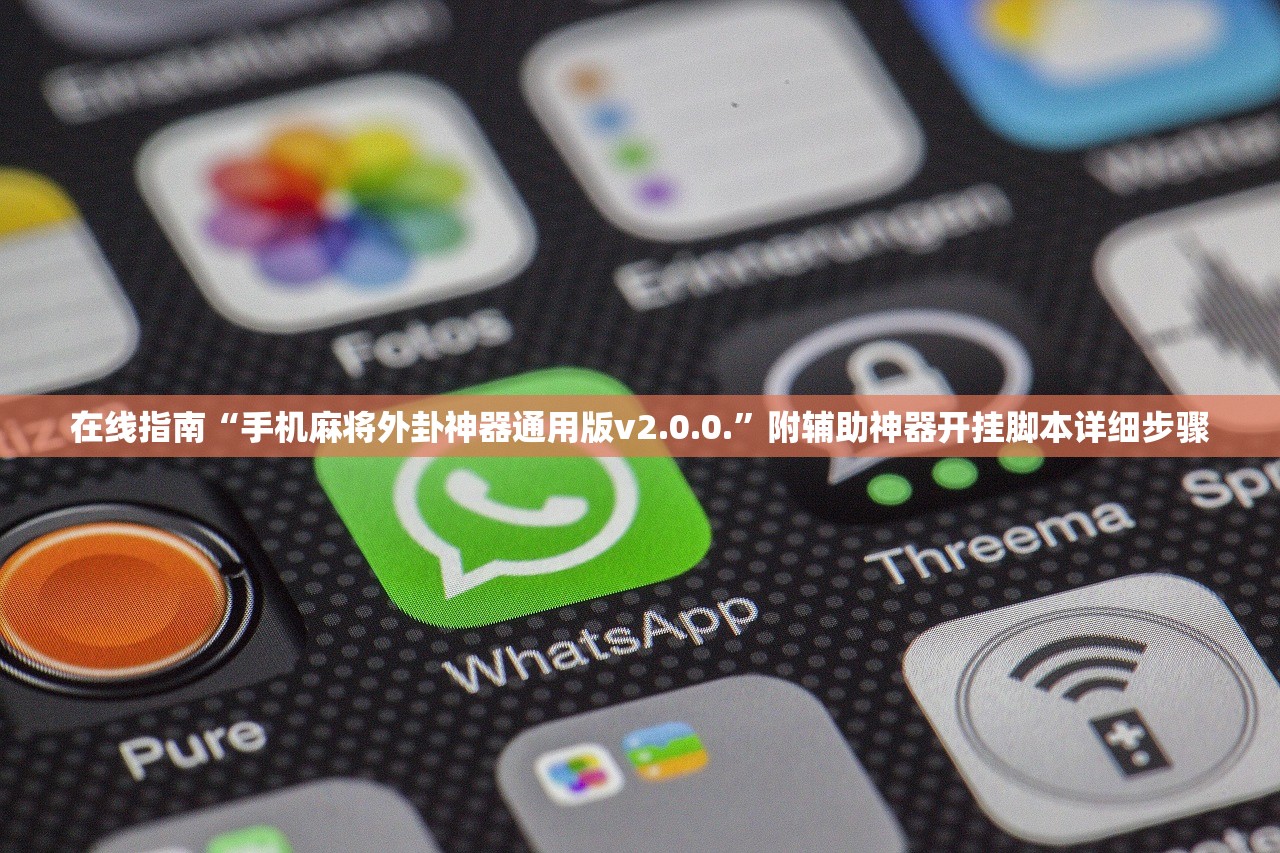 在线指南“手机麻将外卦神器通用版v2.0.0.	”附辅助神器开挂脚本详细步骤