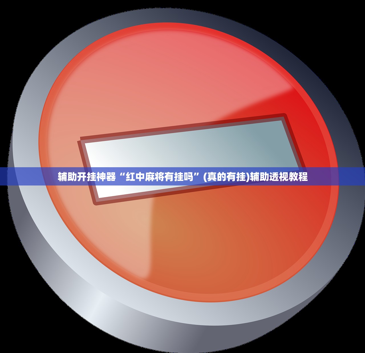 辅助开挂神器“红中麻将有挂吗”(真的有挂)辅助透视教程