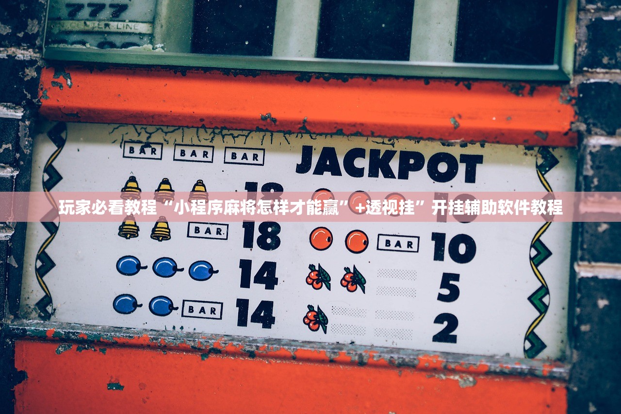 玩家必看教程“小程序麻将怎样才能赢”+透视挂	”开挂辅助软件教程
