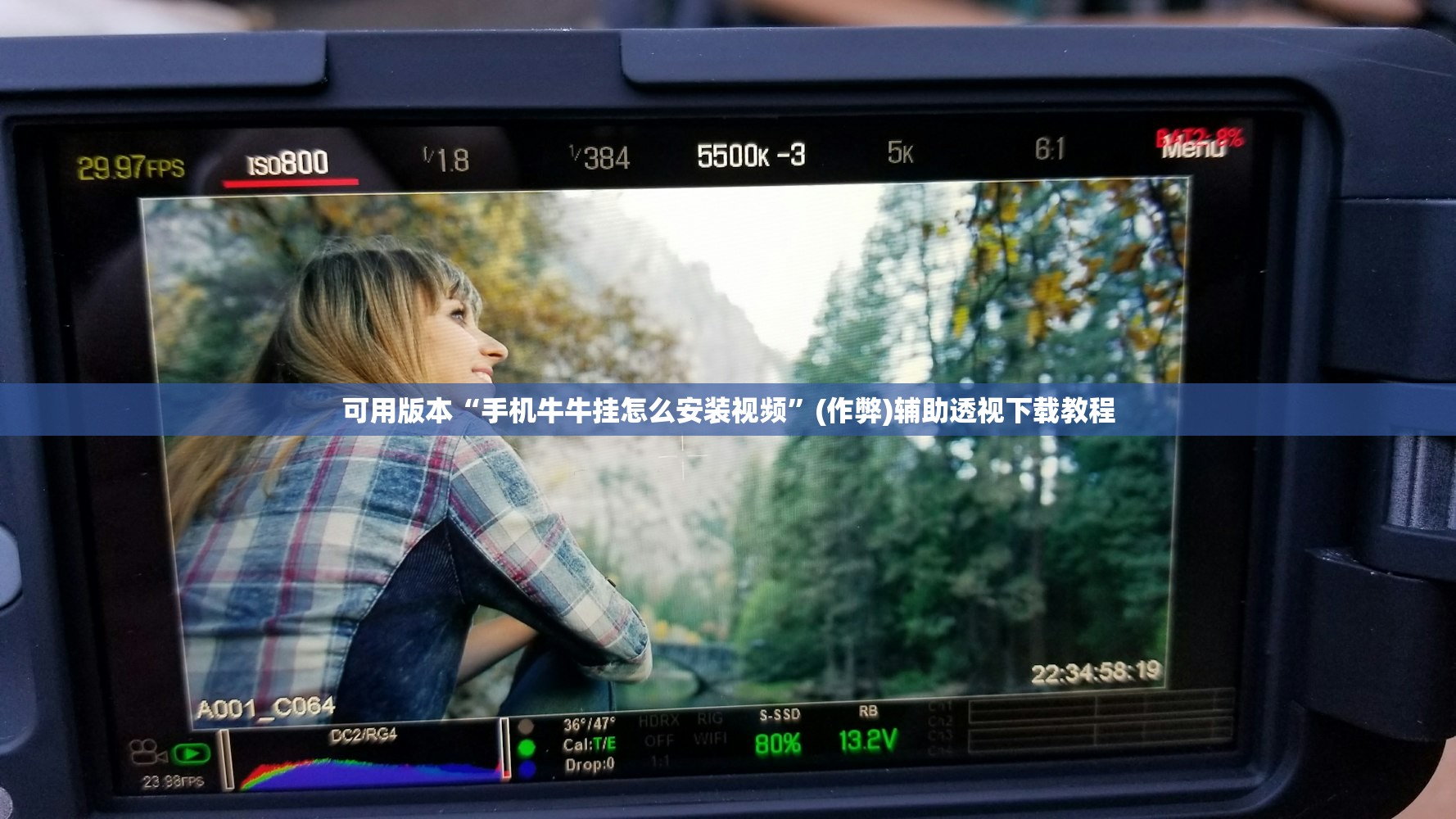 可用版本“手机牛牛挂怎么安装视频”(作弊)辅助透视下载教程