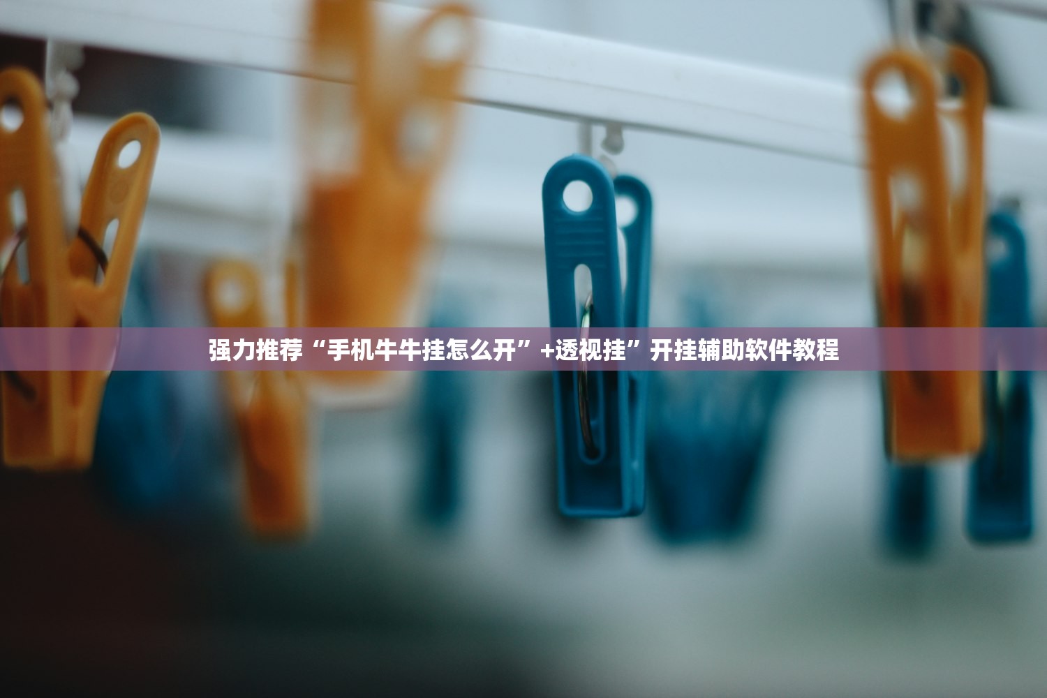强力推荐“手机牛牛挂怎么开	”+透视挂”开挂辅助软件教程