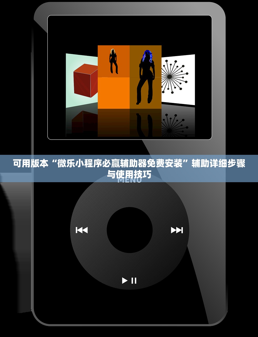 可用版本“微乐小程序必赢辅助器免费安装”辅助详细步骤与使用技巧