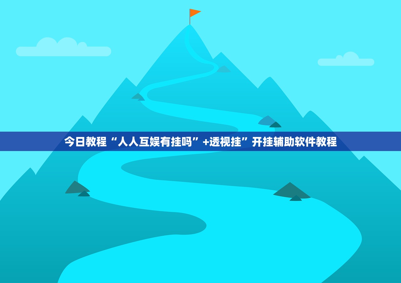 今日教程“人人互娱有挂吗	”+透视挂”开挂辅助软件教程