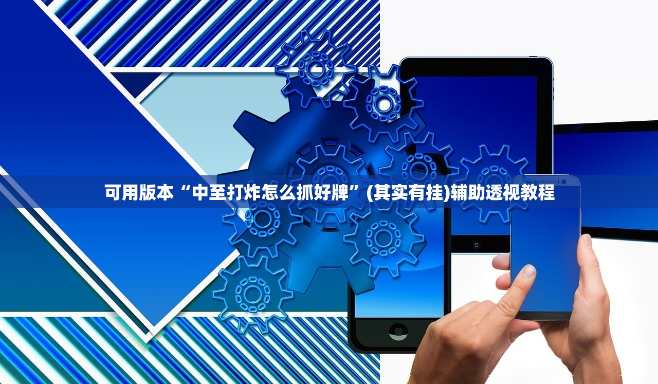 可用版本“中至打炸怎么抓好牌	”(其实有挂)辅助透视教程
