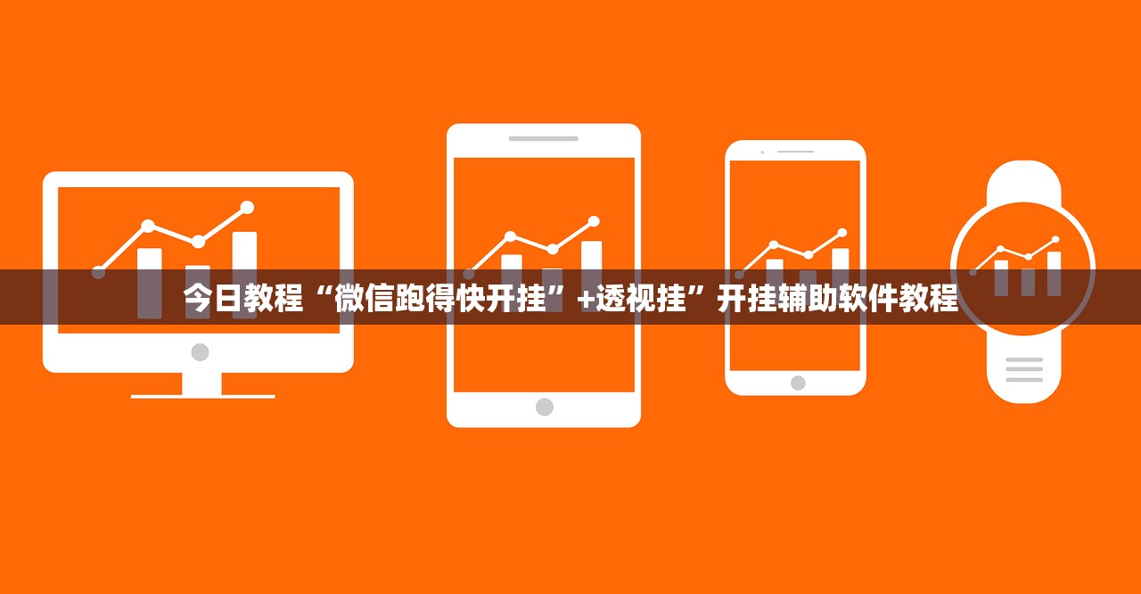 今日教程“微信跑得快开挂	”+透视挂”开挂辅助软件教程