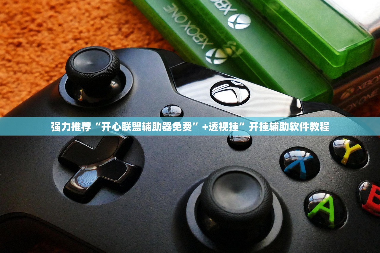 强力推荐“开心联盟辅助器免费”+透视挂	”开挂辅助软件教程