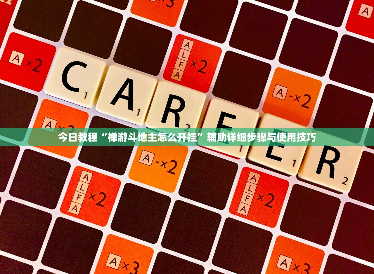 今日教程“禅游斗地主怎么开挂	”辅助详细步骤与使用技巧
