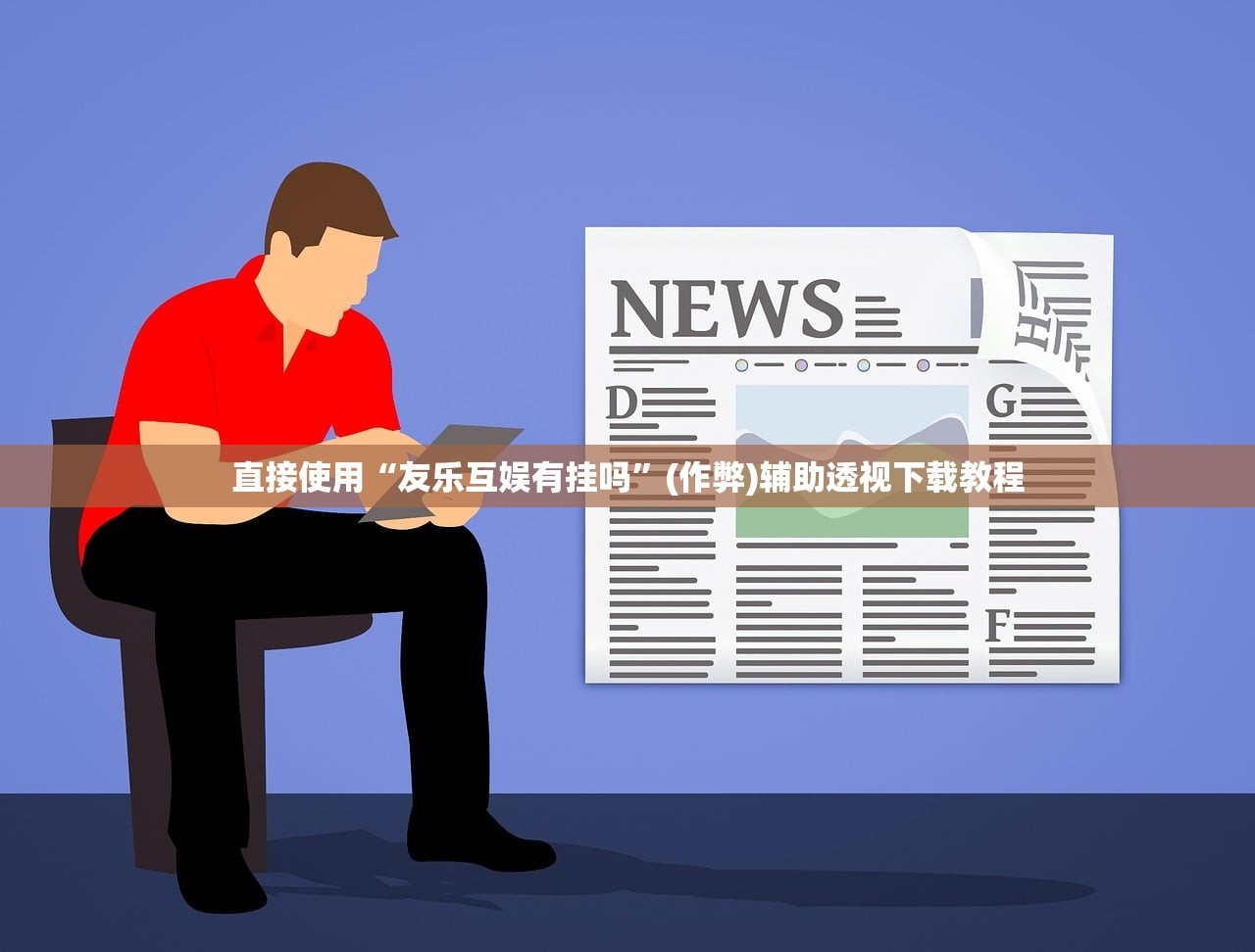 直接使用“友乐互娱有挂吗	”(作弊)辅助透视下载教程