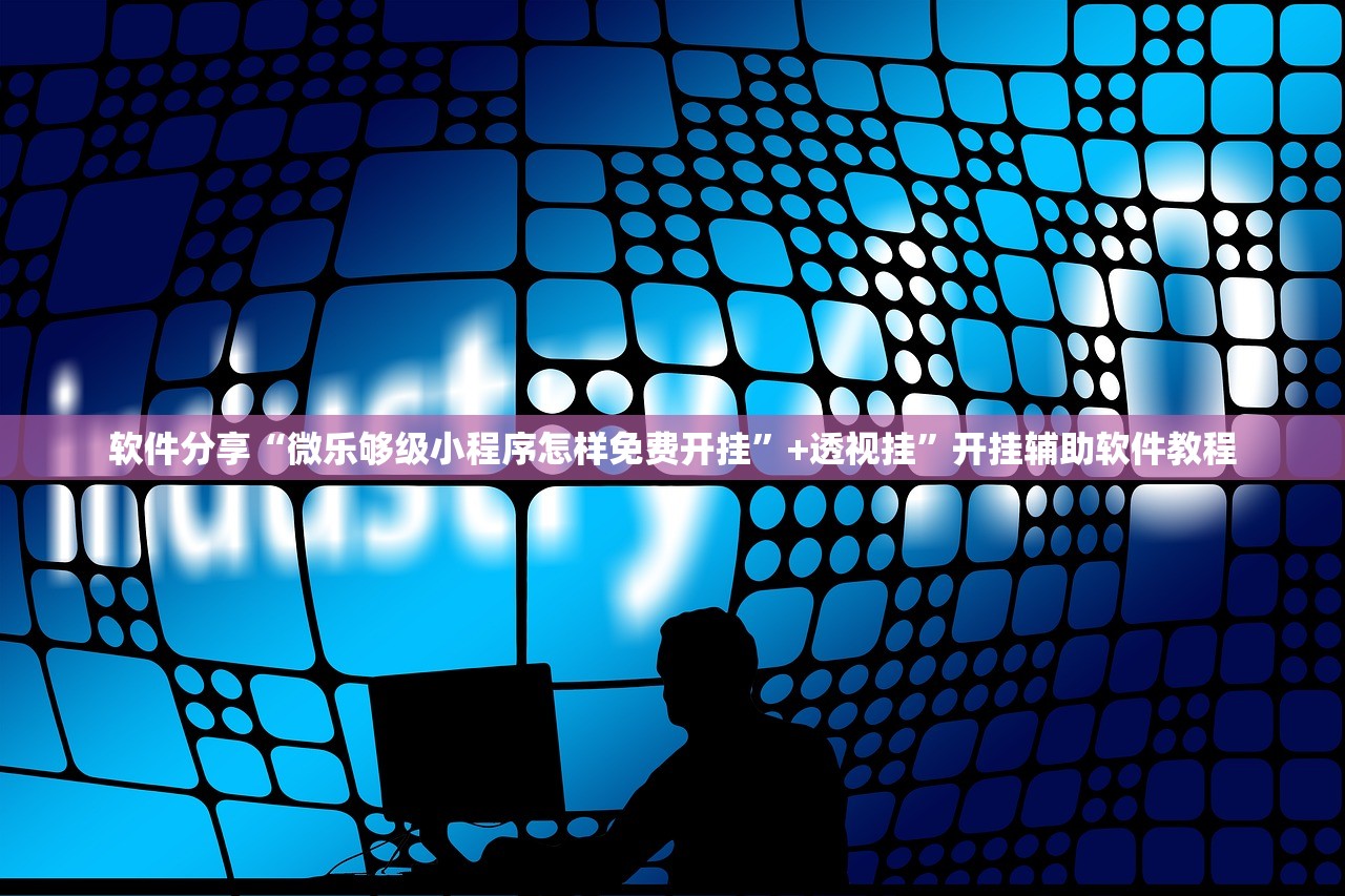 软件分享“微乐够级小程序怎样免费开挂	”+透视挂”开挂辅助软件教程