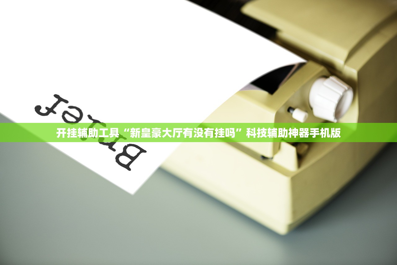 开挂辅助工具“新皇豪大厅有没有挂吗	”科技辅助神器手机版