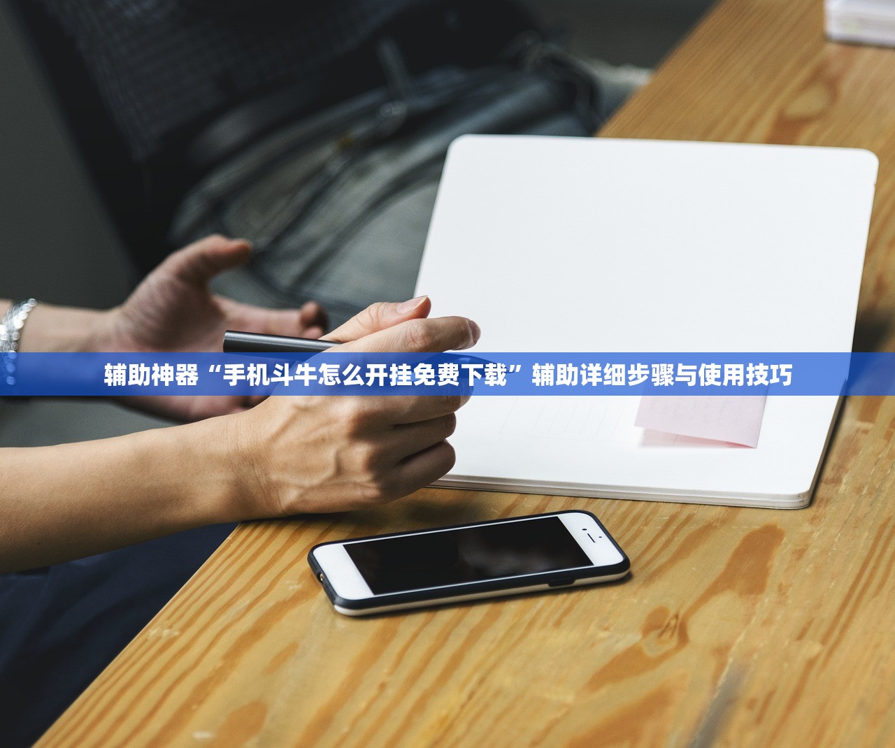 辅助神器“手机斗牛怎么开挂免费下载”辅助详细步骤与使用技巧