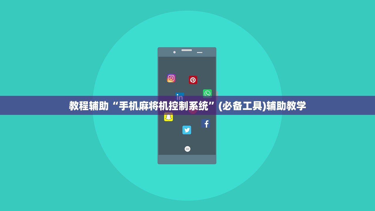教程辅助“手机麻将机控制系统	”(必备工具)辅助教学