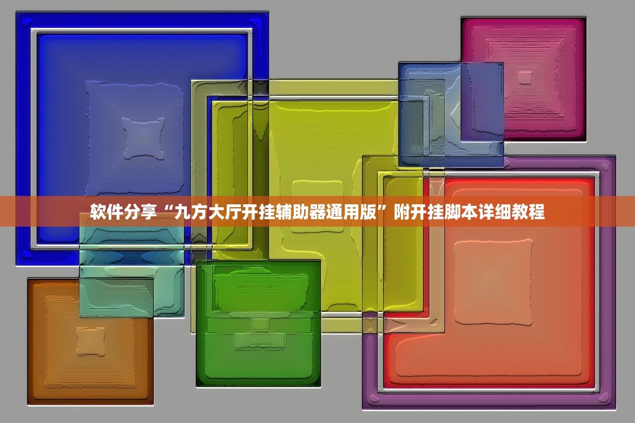软件分享“九方大厅开挂辅助器通用版”附开挂脚本详细教程