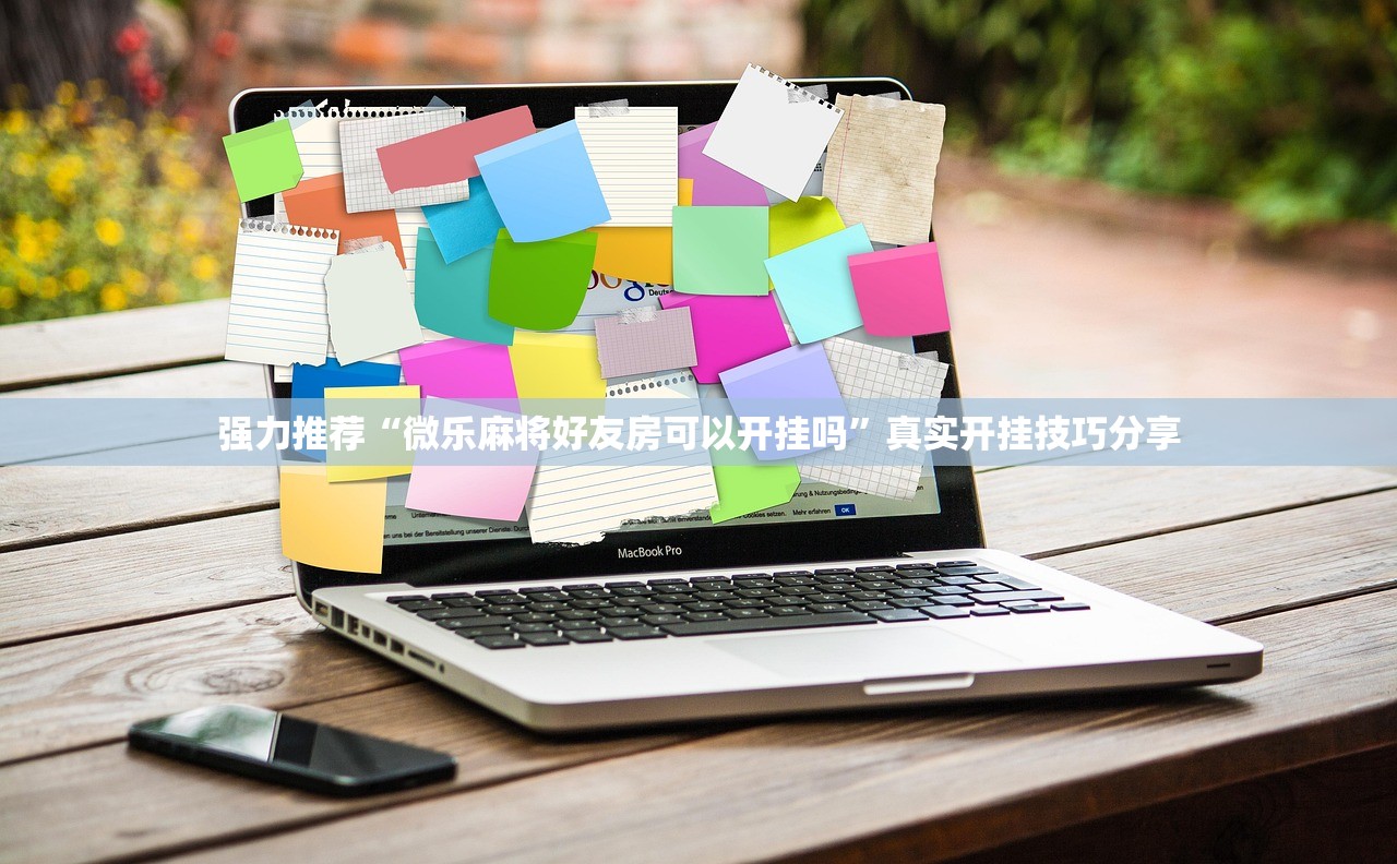 强力推荐“微乐麻将好友房可以开挂吗”真实开挂技巧分享