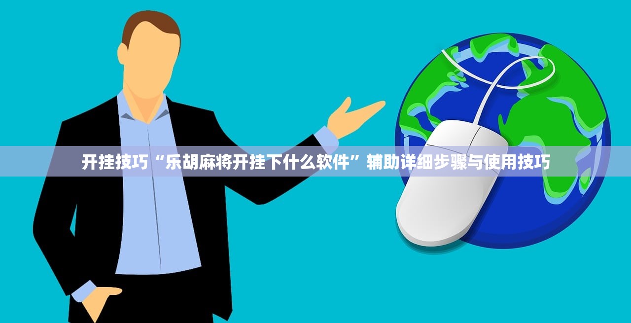 开挂技巧“乐胡麻将开挂下什么软件”辅助详细步骤与使用技巧