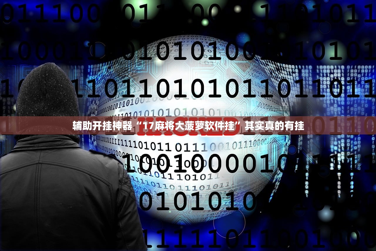 辅助开挂神器“17麻将大菠萝软件挂	”其实真的有挂