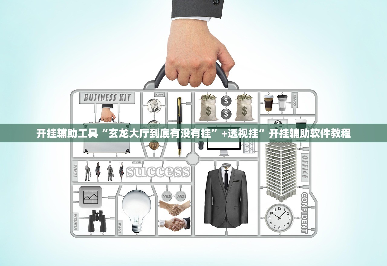 开挂辅助工具“玄龙大厅到底有没有挂”+透视挂	”开挂辅助软件教程