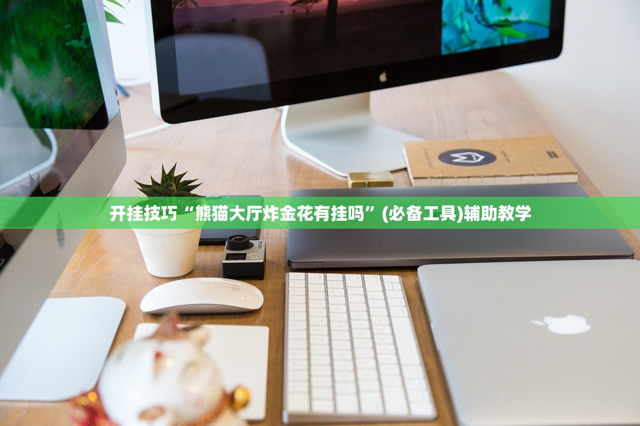 开挂技巧“熊猫大厅炸金花有挂吗”(必备工具)辅助教学