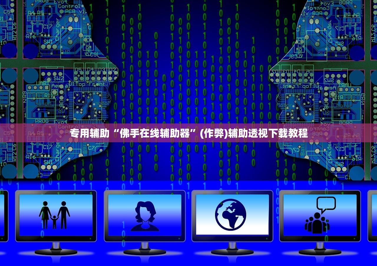 专用辅助“佛手在线辅助器”(作弊)辅助透视下载教程