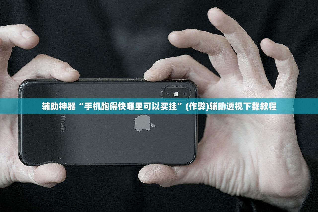 辅助神器“手机跑得快哪里可以买挂”(作弊)辅助透视下载教程