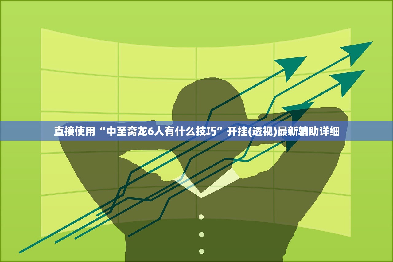 直接使用“中至窝龙6人有什么技巧”开挂(透视)最新辅助详细