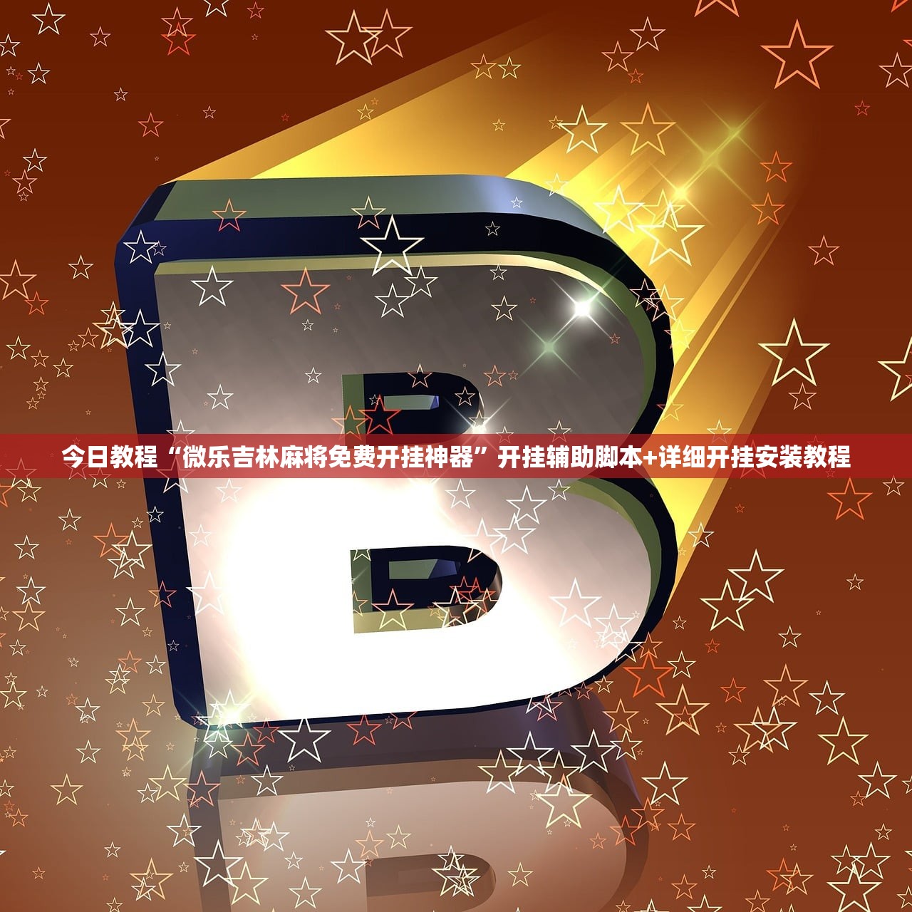 今日教程“微乐吉林麻将免费开挂神器”开挂辅助脚本+详细开挂安装教程