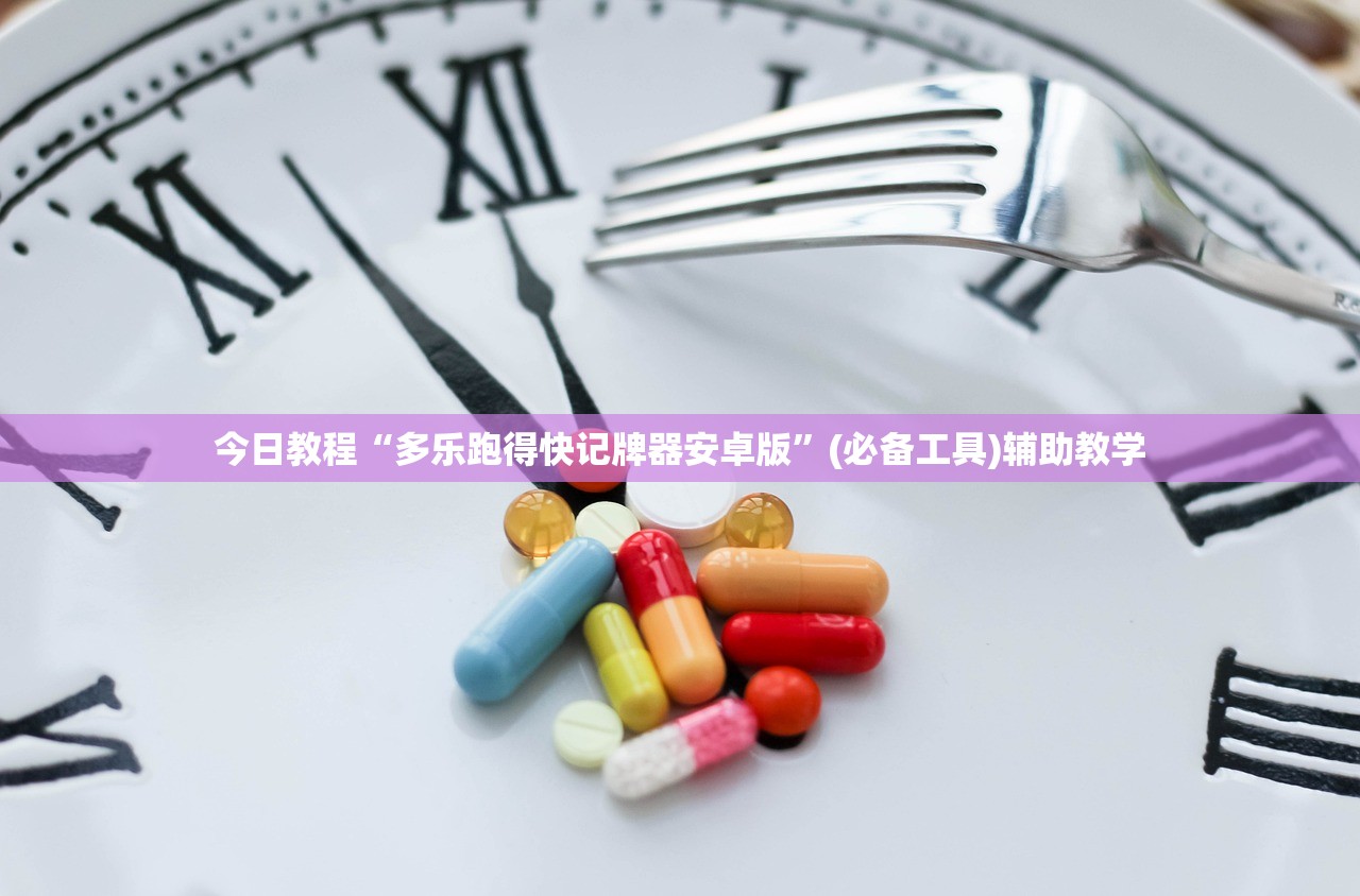 今日教程“多乐跑得快记牌器安卓版	”(必备工具)辅助教学