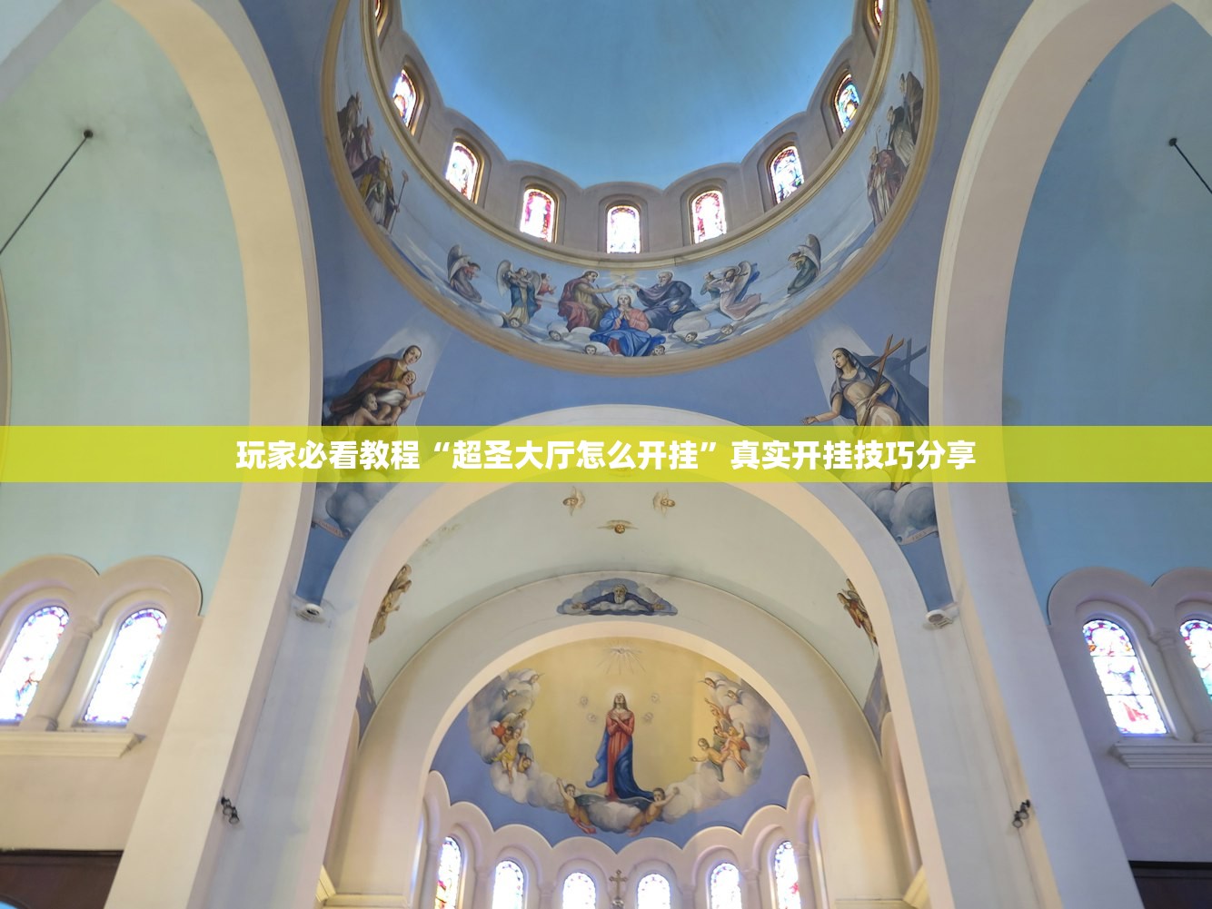 玩家必看教程“超圣大厅怎么开挂”真实开挂技巧分享