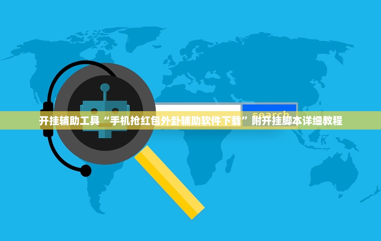开挂辅助工具“手机抢红包外卦辅助软件下载	”附开挂脚本详细教程