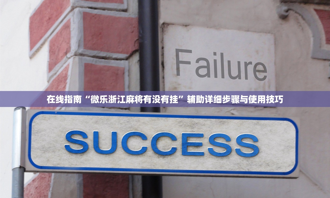 在线指南“微乐浙江麻将有没有挂	”辅助详细步骤与使用技巧