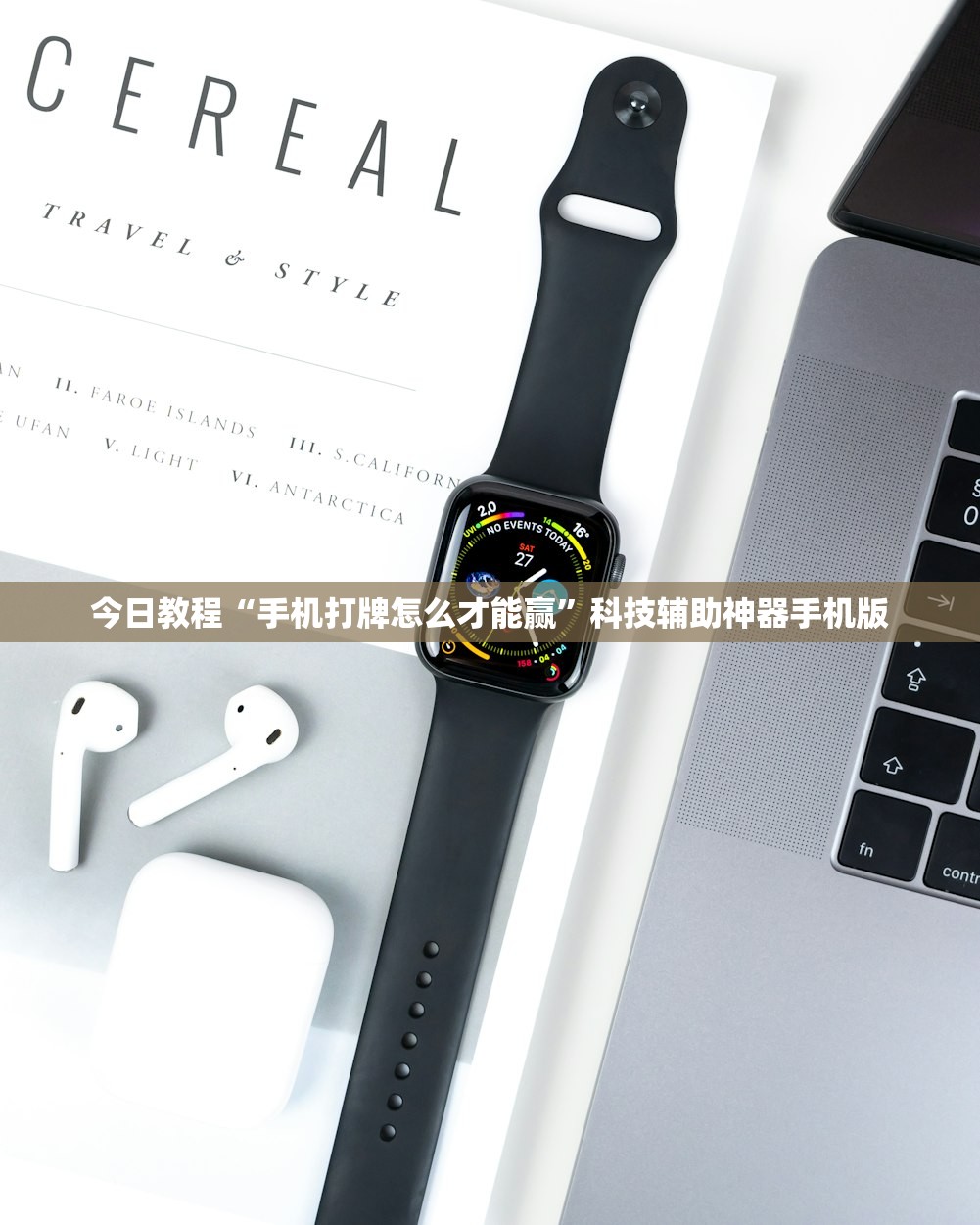 今日教程“手机打牌怎么才能赢”科技辅助神器手机版