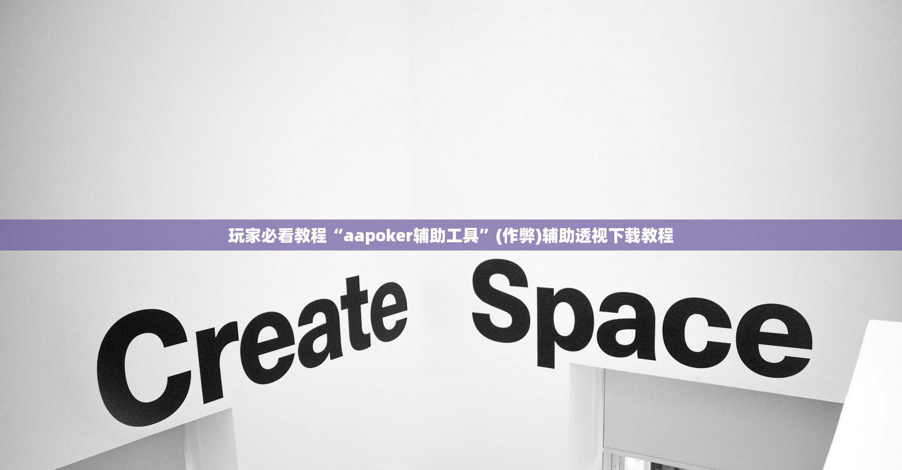 玩家必看教程“aapoker辅助工具”(作弊)辅助透视下载教程