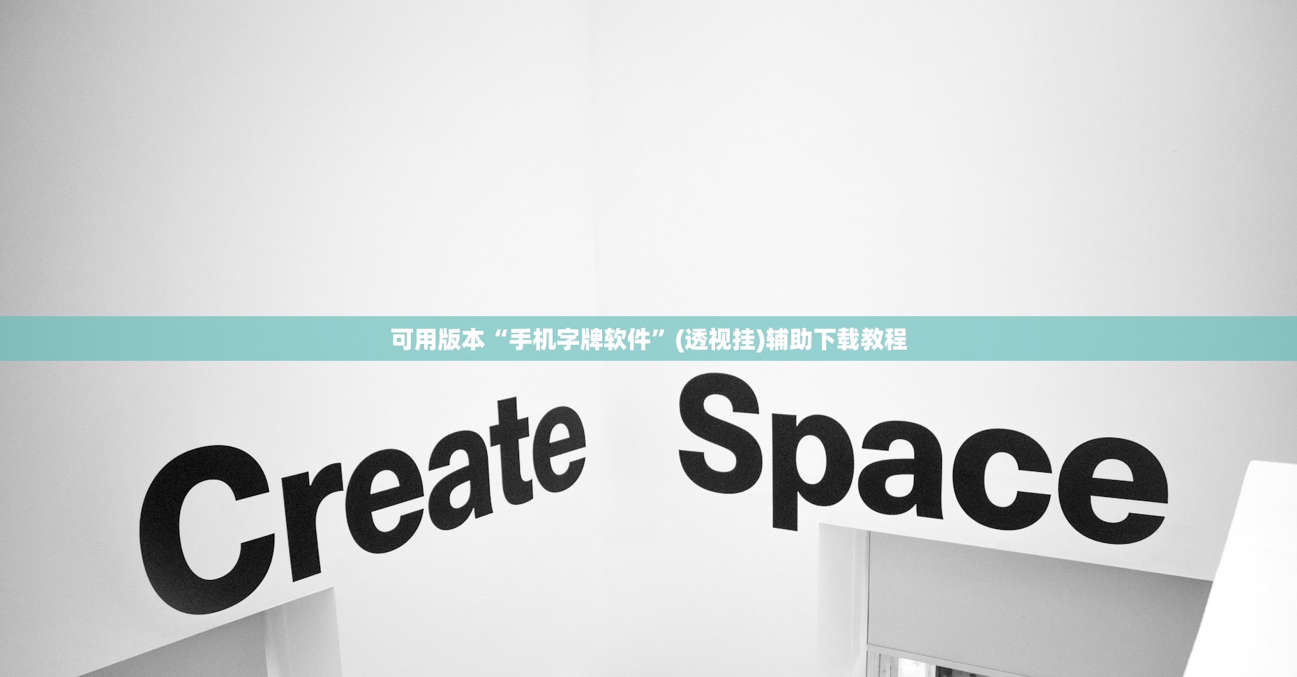 可用版本“手机字牌软件”(透视挂)辅助下载教程