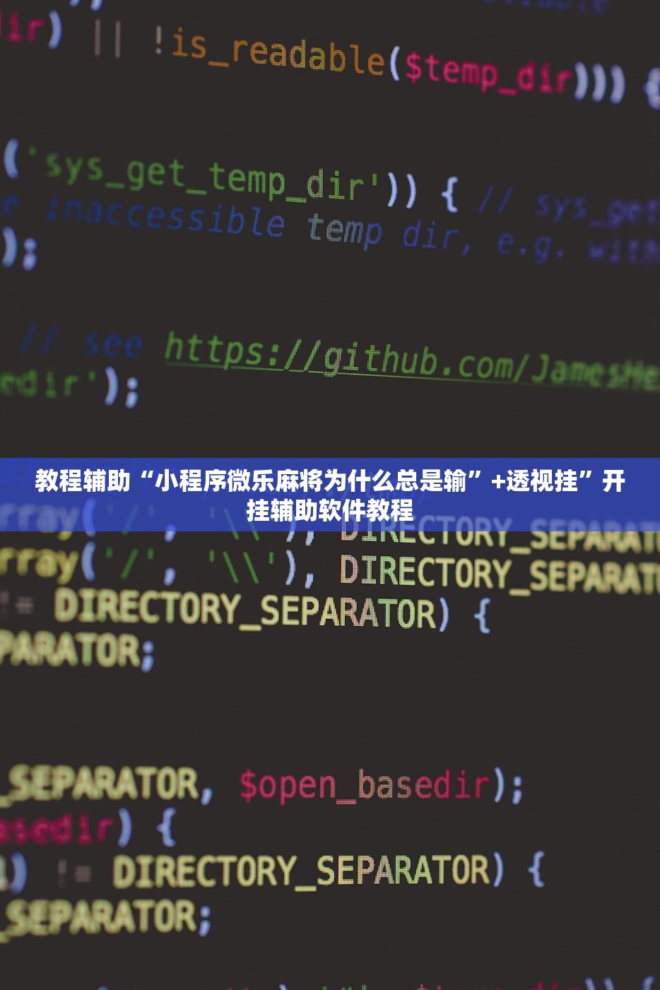 教程辅助“小程序微乐麻将为什么总是输”+透视挂	”开挂辅助软件教程