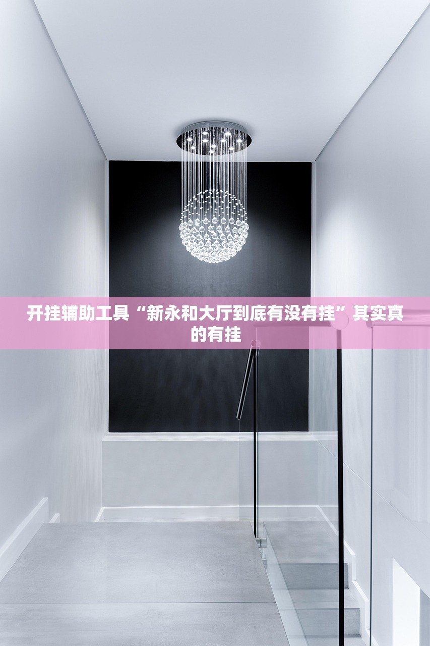 开挂辅助工具“新永和大厅到底有没有挂	”其实真的有挂