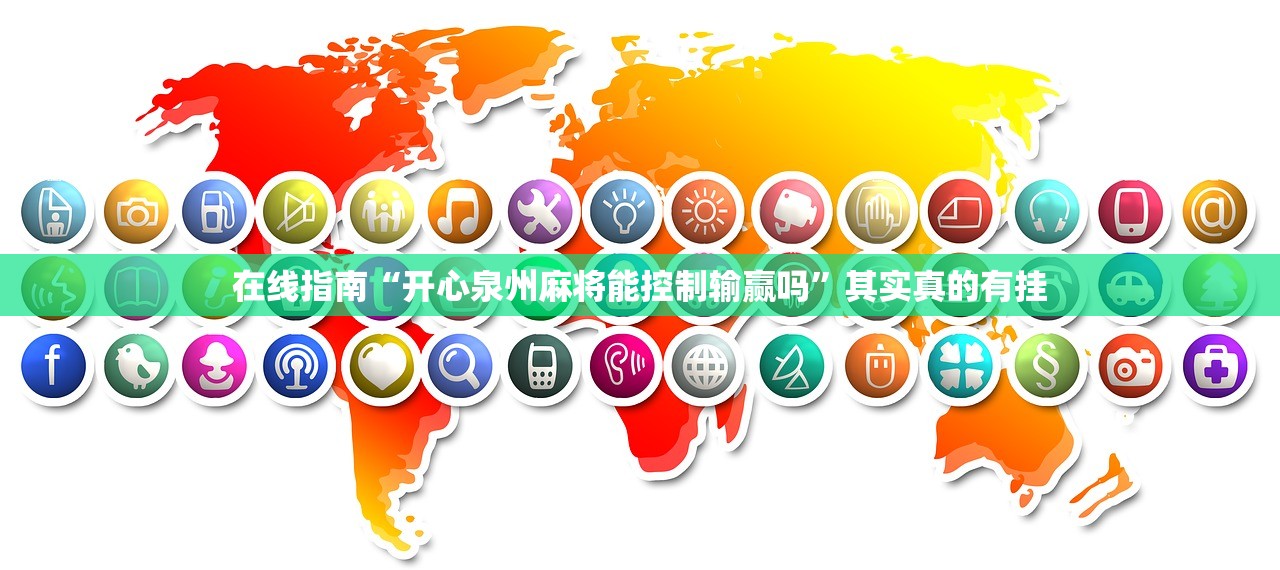 在线指南“开心泉州麻将能控制输赢吗	”其实真的有挂