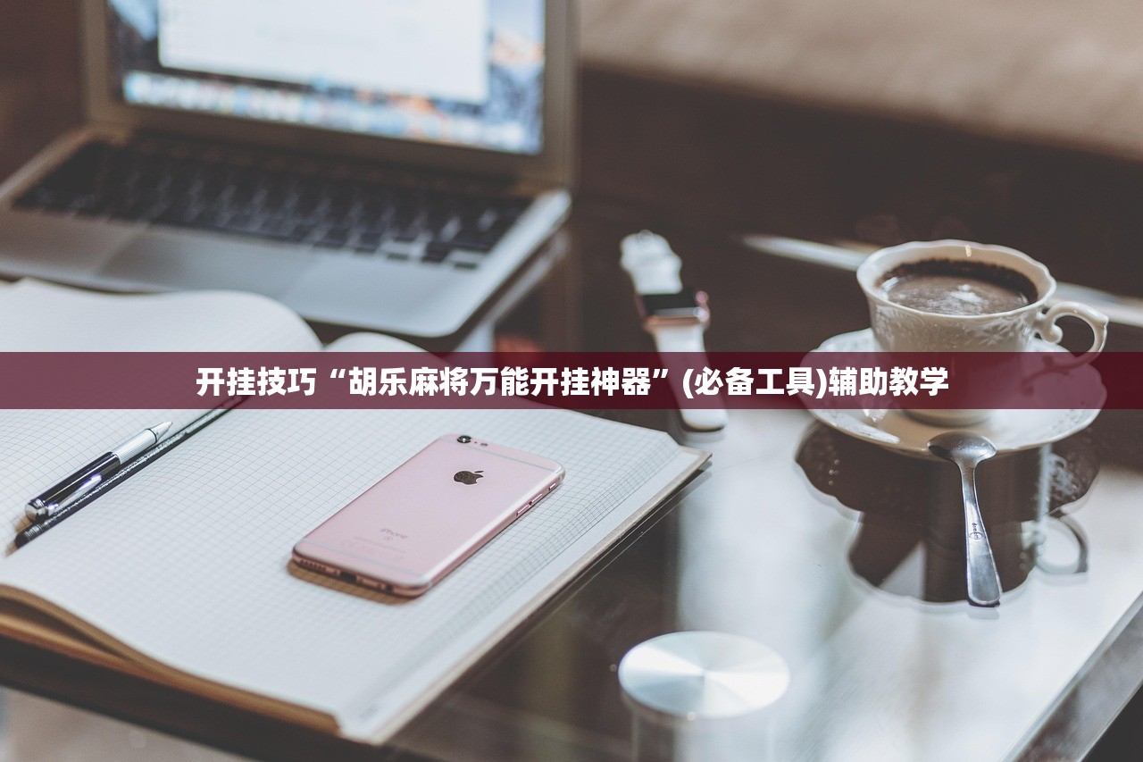 开挂技巧“胡乐麻将万能开挂神器”(必备工具)辅助教学