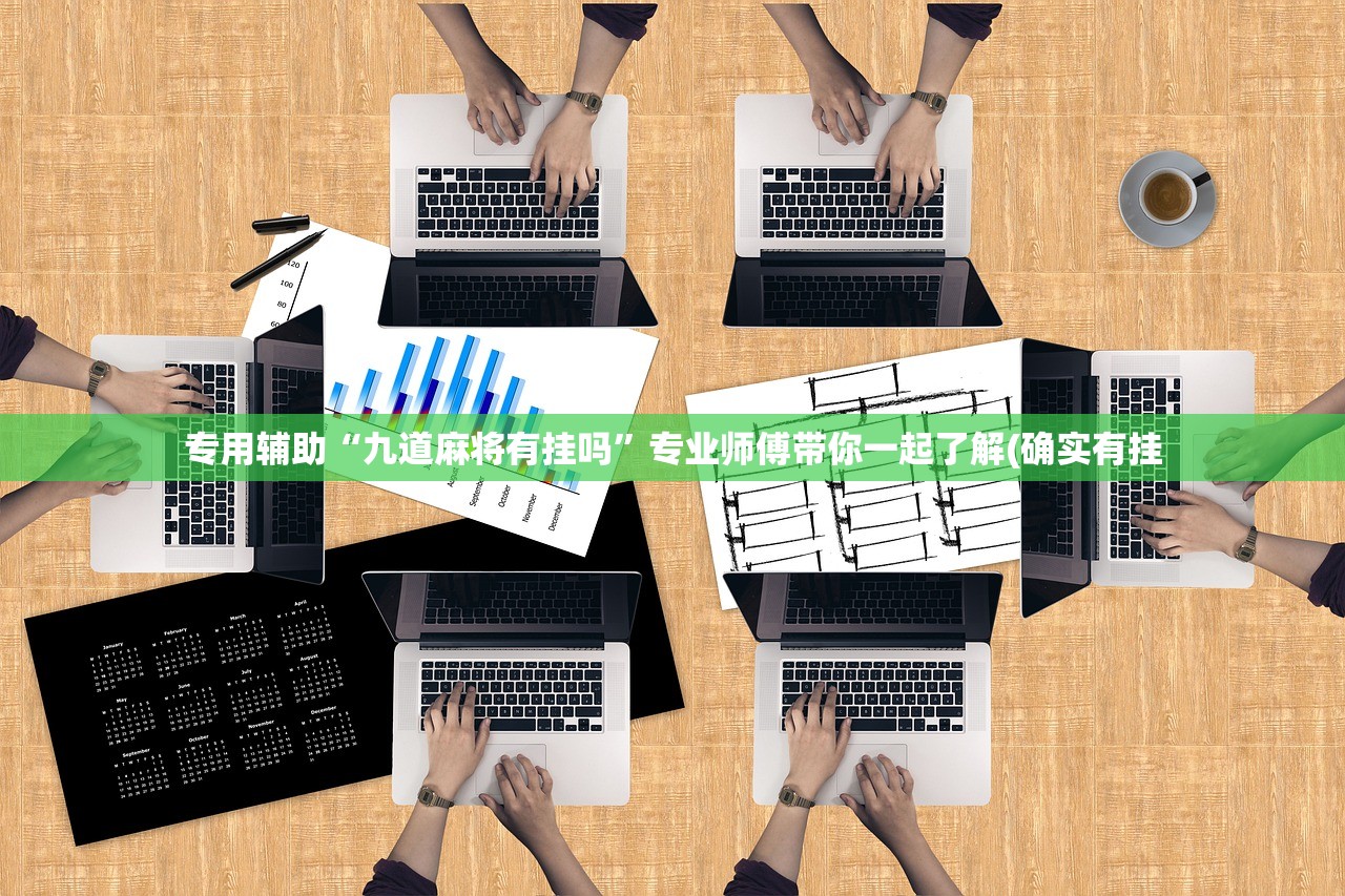 专用辅助“九道麻将有挂吗	”专业师傅带你一起了解(确实有挂