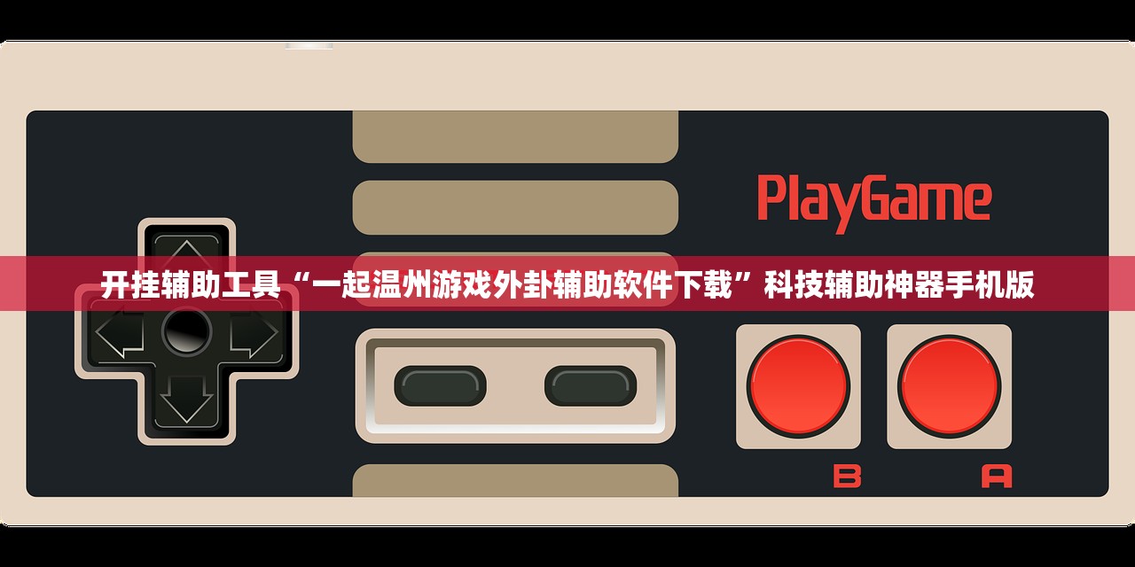 开挂辅助工具“一起温州游戏外卦辅助软件下载	”科技辅助神器手机版