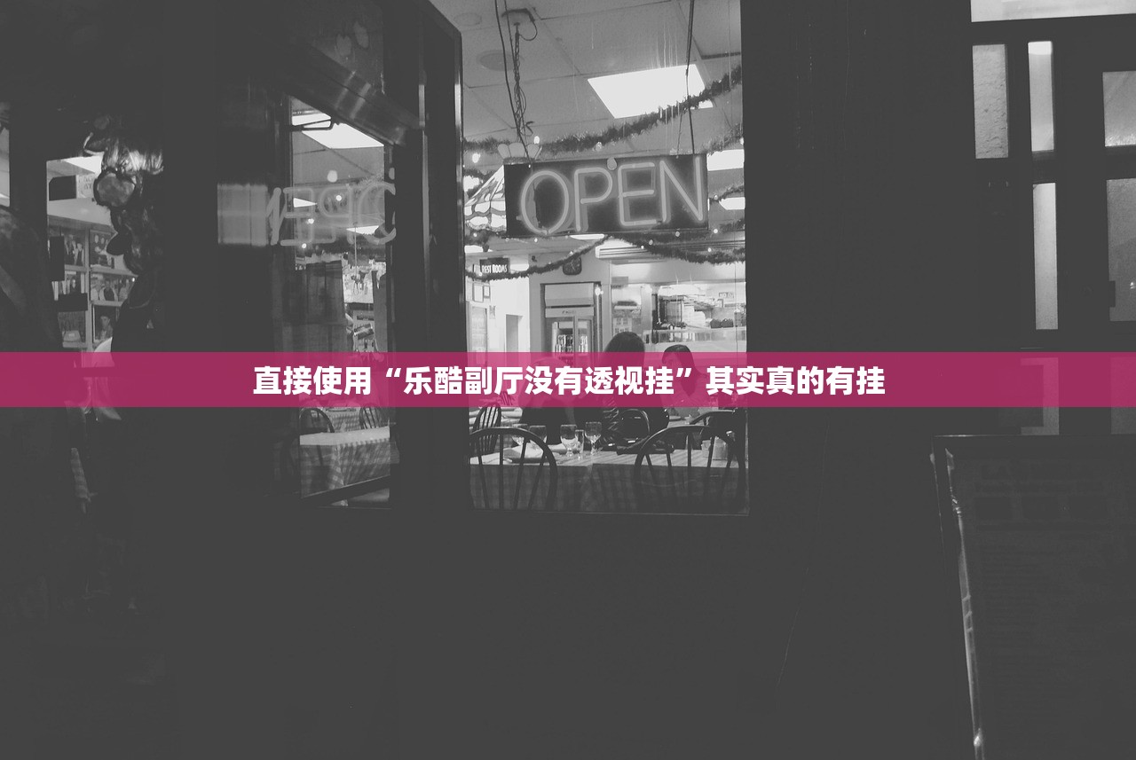 直接使用“乐酷副厅没有透视挂	”其实真的有挂