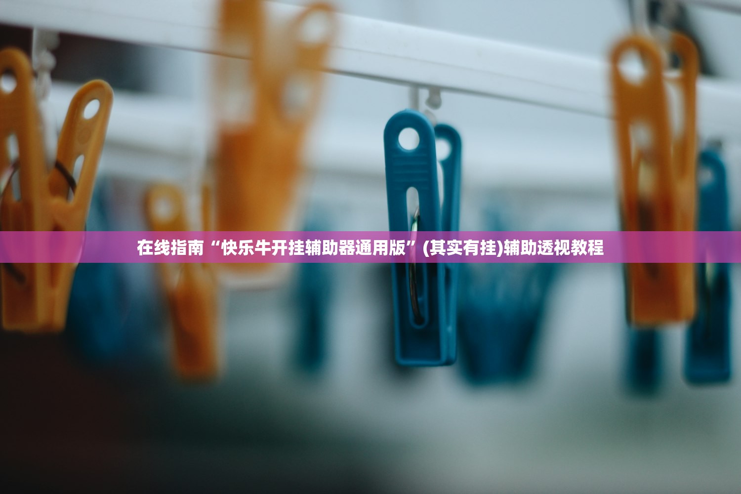 在线指南“快乐牛开挂辅助器通用版”(其实有挂)辅助透视教程