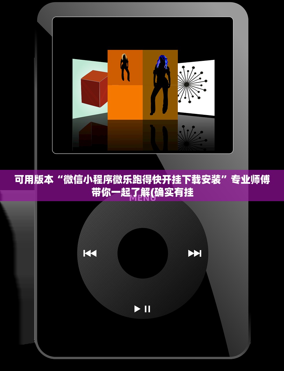 可用版本“微信小程序微乐跑得快开挂下载安装”专业师傅带你一起了解(确实有挂