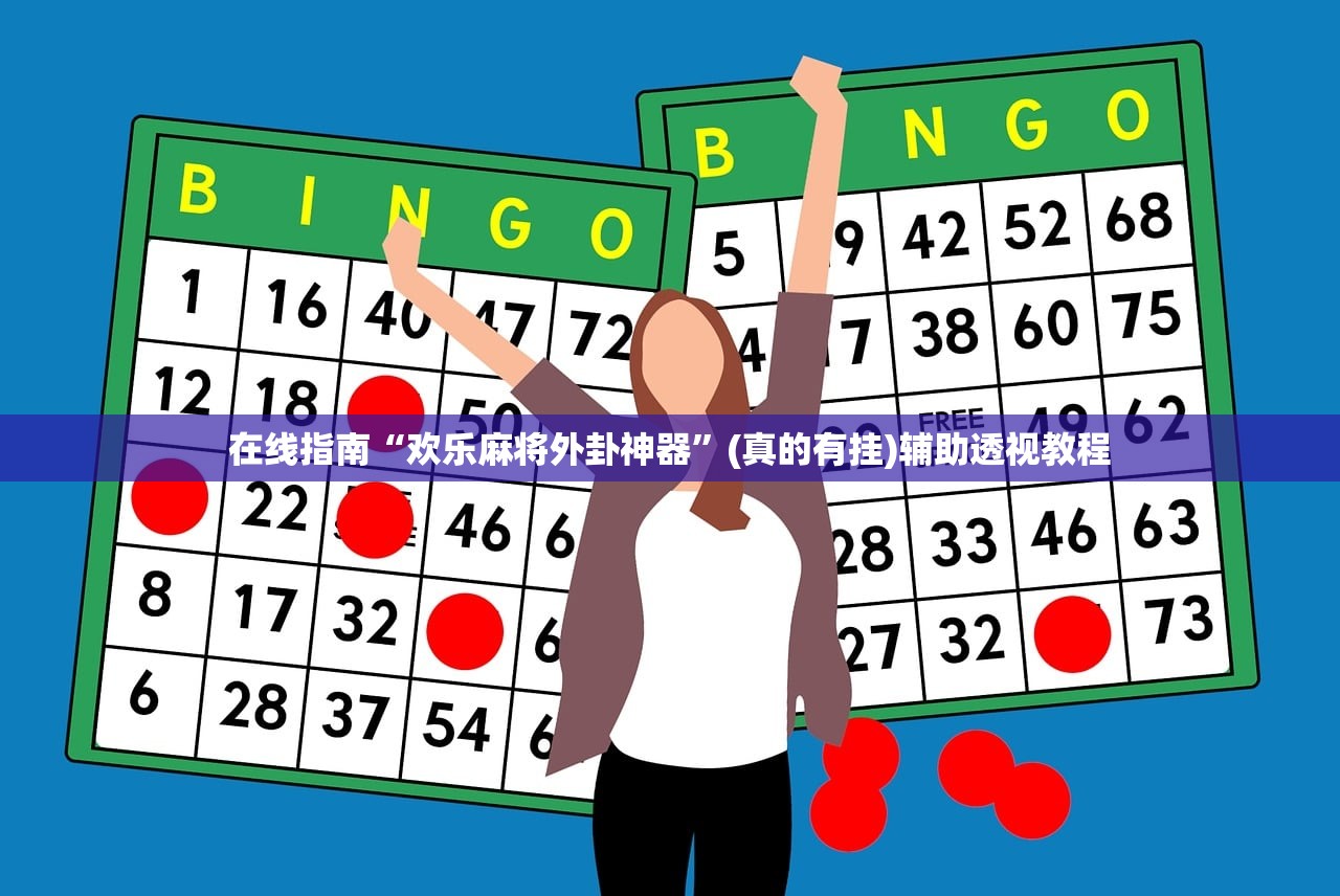 在线指南“欢乐麻将外卦神器”(真的有挂)辅助透视教程