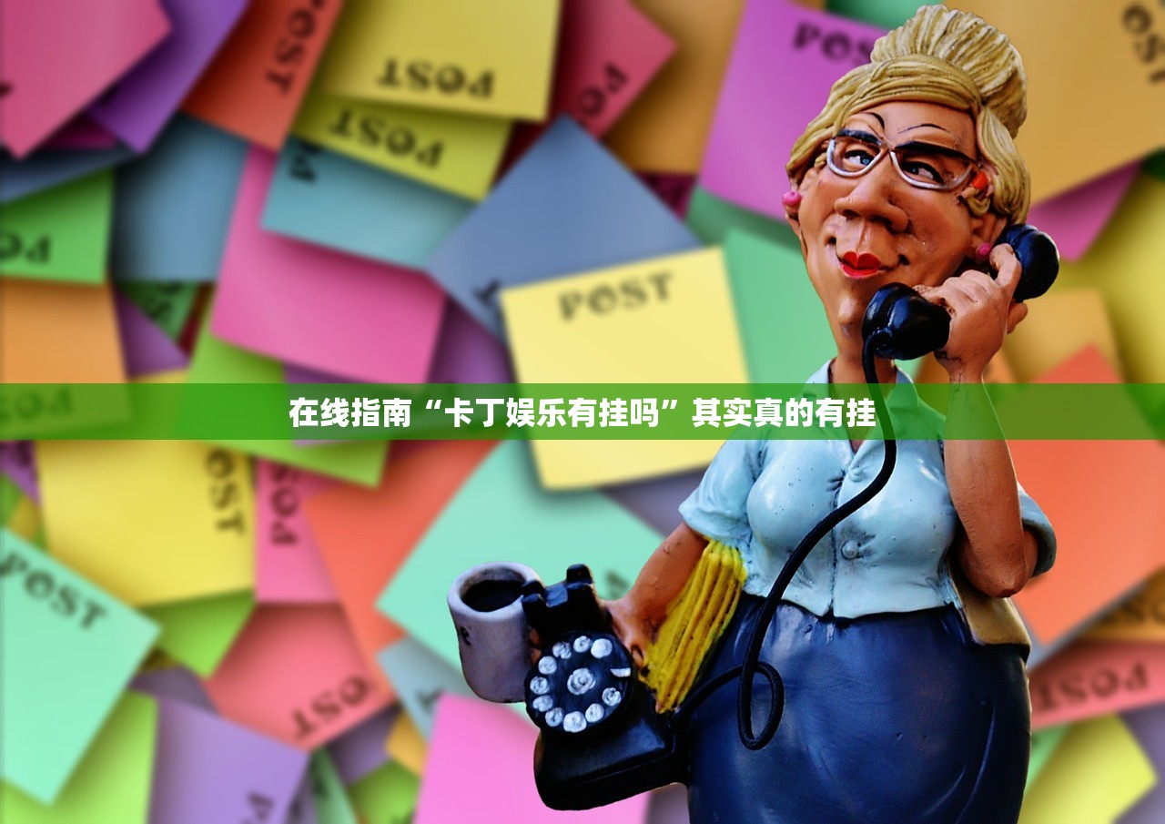 在线指南“卡丁娱乐有挂吗	”其实真的有挂