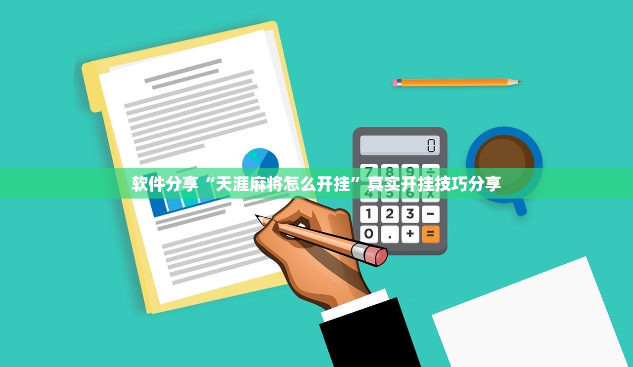 软件分享“天涯麻将怎么开挂”真实开挂技巧分享