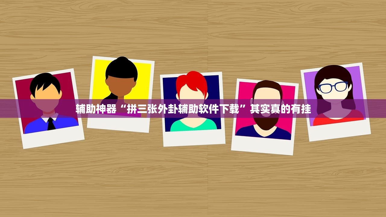 辅助神器“拼三张外卦辅助软件下载	”其实真的有挂