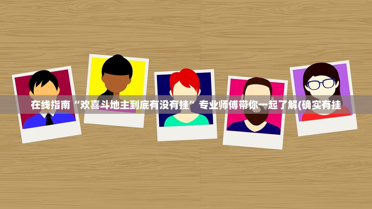在线指南“欢喜斗地主到底有没有挂”专业师傅带你一起了解(确实有挂