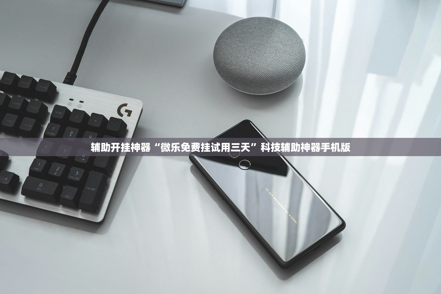 辅助开挂神器“微乐免费挂试用三天”科技辅助神器手机版