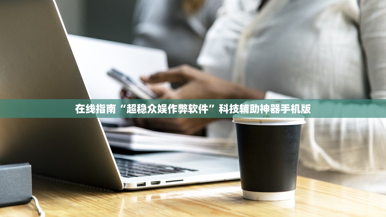 在线指南“超稳众娱作弊软件”科技辅助神器手机版